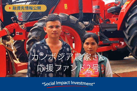 【融資先情報公開】カンボジア農家さん応援ファンド2号の写真