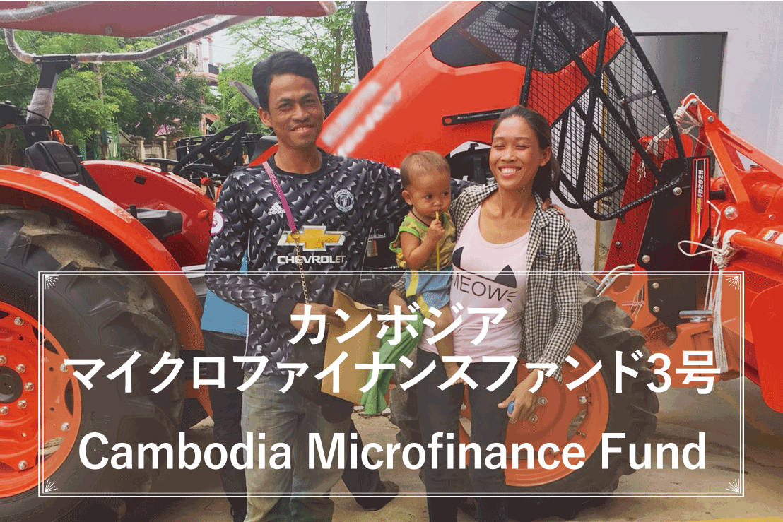 カンボジアマイクロファイナンスファンド3号の写真
