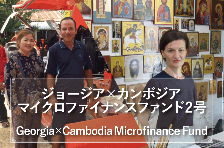 ジョージア×カンボジア マイクロファイナンスファンド2号の写真