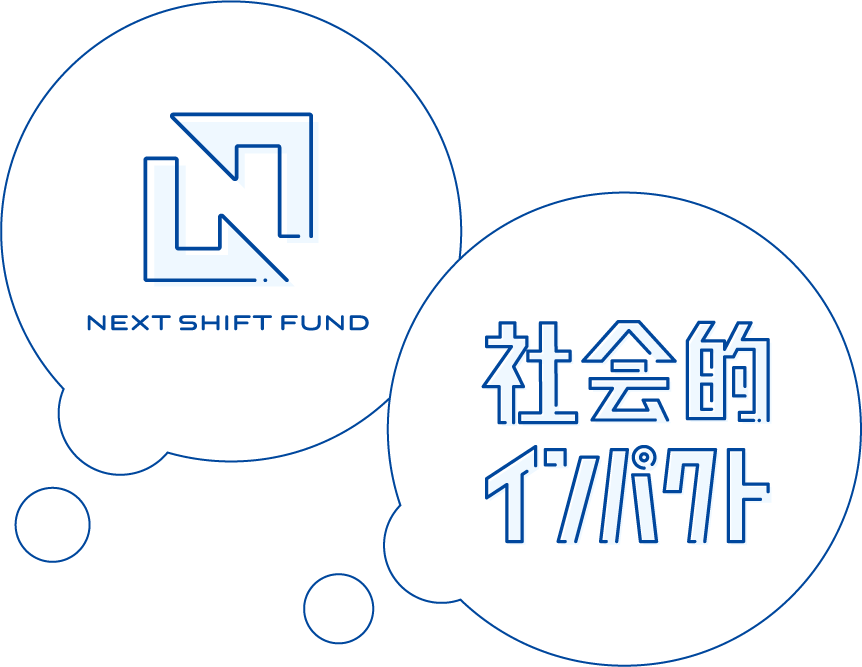 next shift fund 社会的インパクト